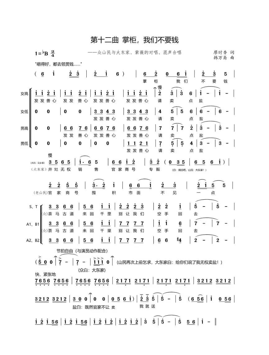第十二曲掌柜，我们不要钱（歌剧《盐神》选段）
