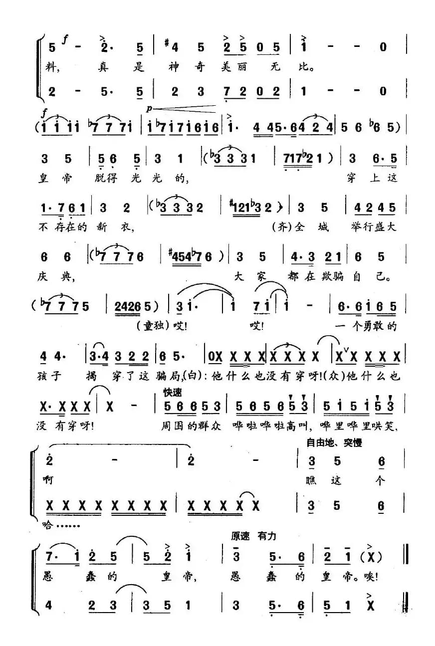 皇帝的新衣（瞿琮词 李名方曲）