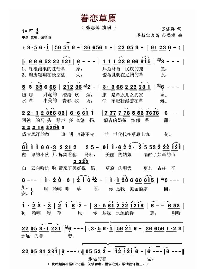 眷恋草原（苏济群词 恩赫宝力高 孙思源曲）