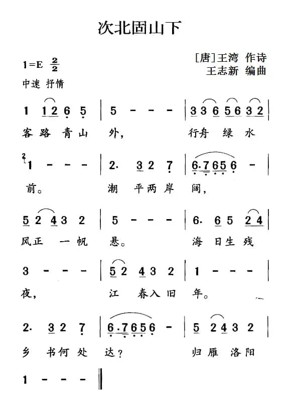 古诗词今唱：次北固山下