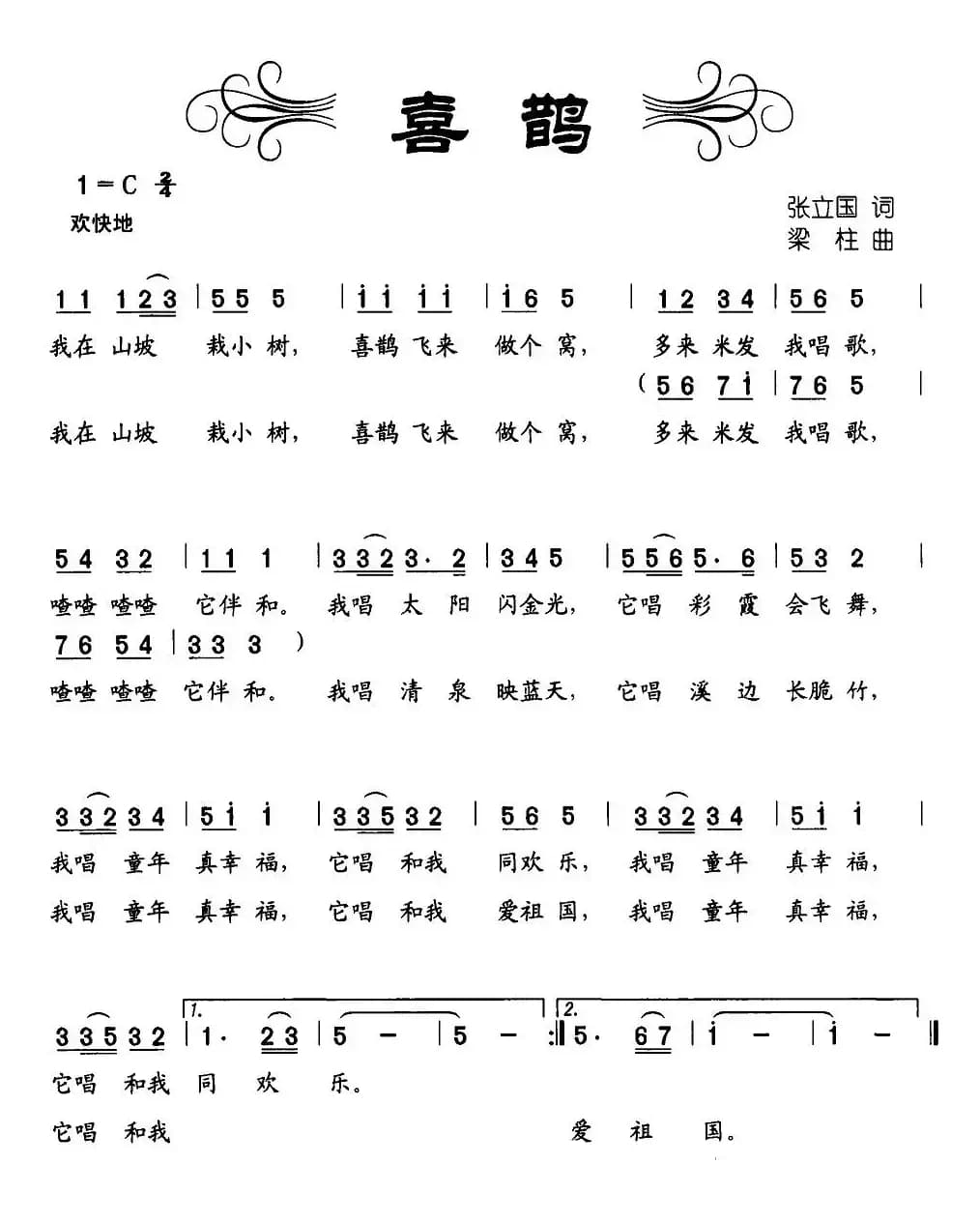 喜鹊（张立国词、梁柱曲）