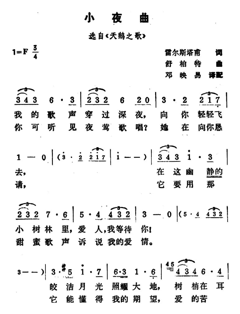 小夜曲（雷尔斯塔甫词 舒伯特曲 邓映易译配）
