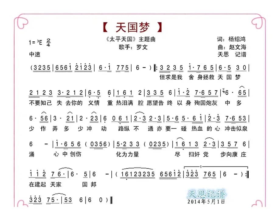 天国梦（太平天国主题曲）