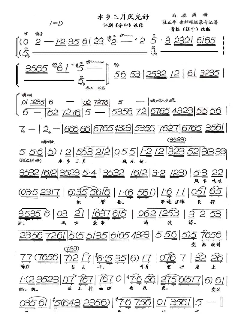 水乡三月风光好（评剧《夺印》选段）