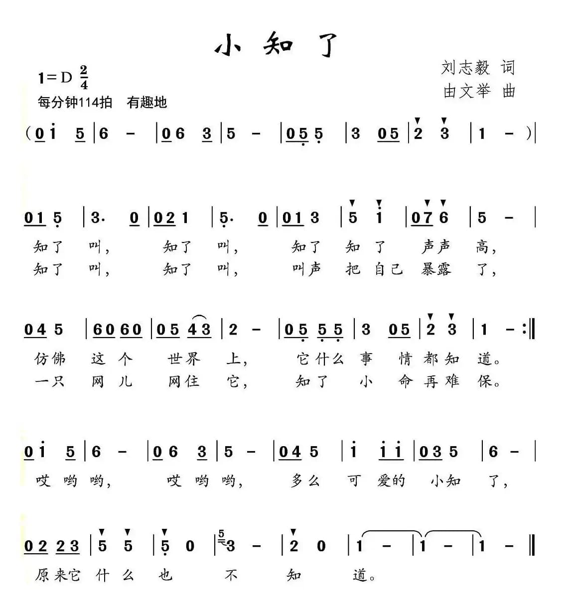 小知了（刘志毅词 由文举曲）