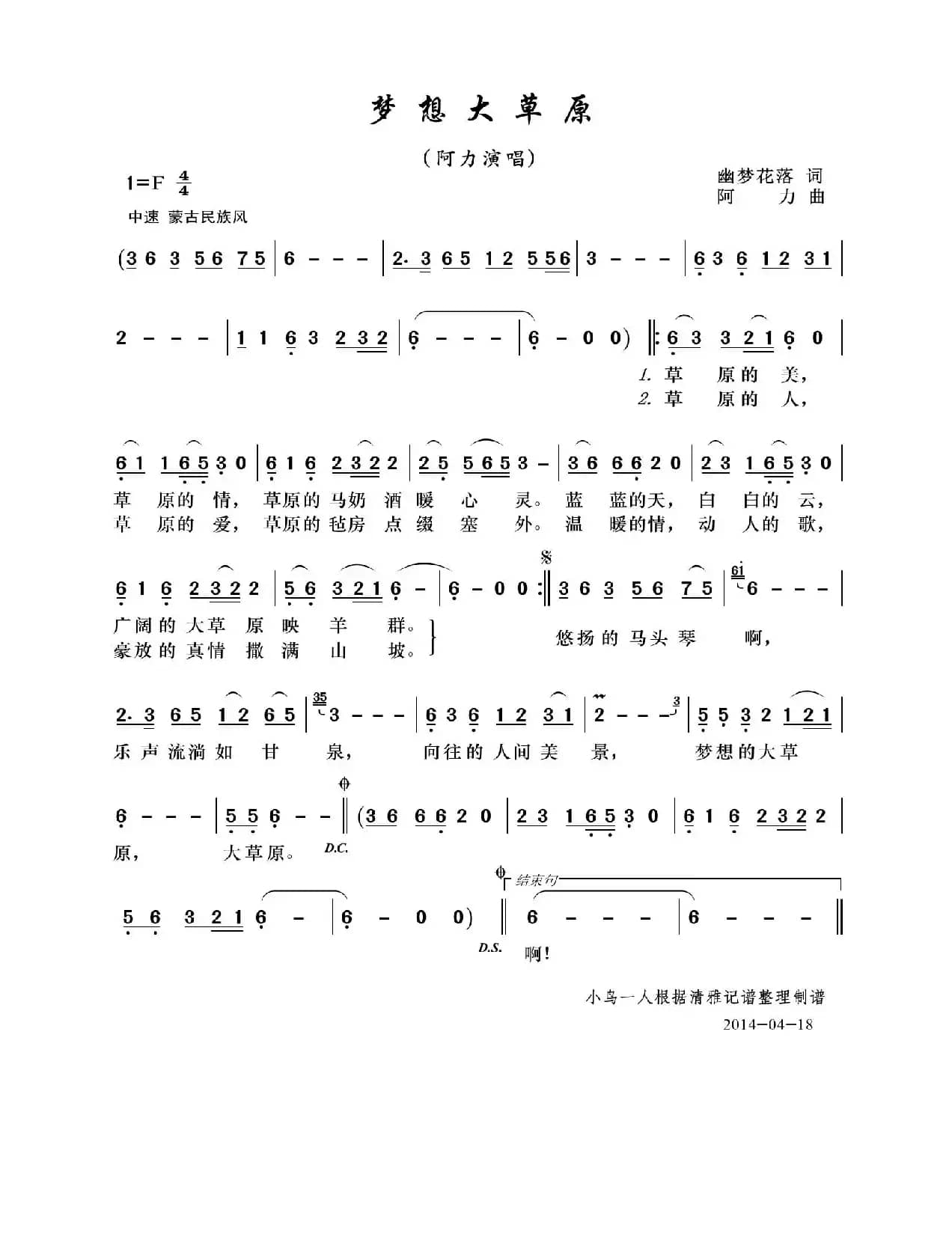 梦想大草原（幽梦花落词 阿力曲）