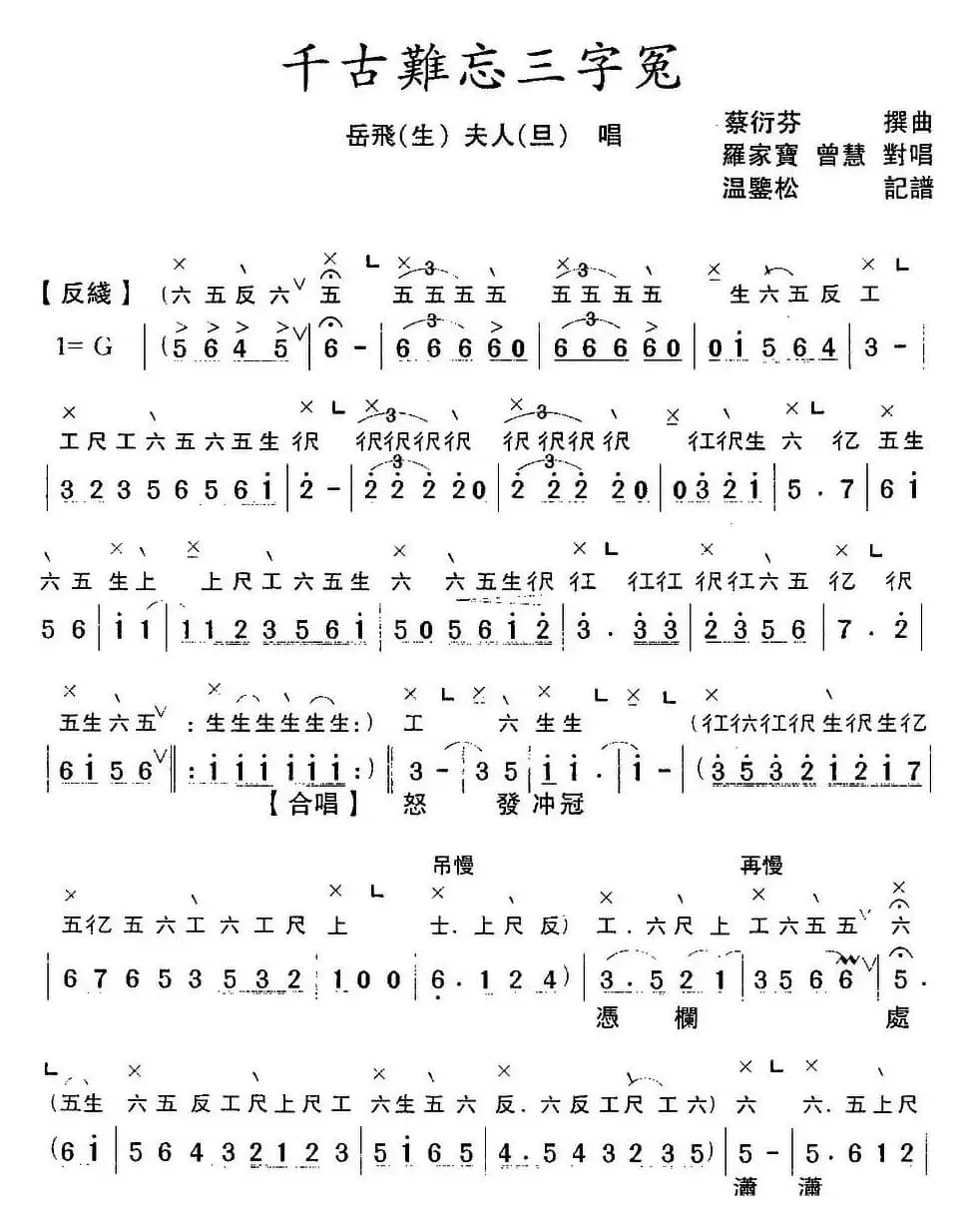 [粤曲]千古难忘三字冤 （工尺谱+简谱）