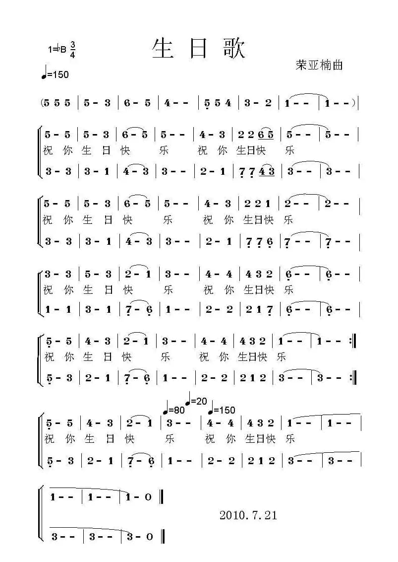 生日歌（荣亚楠曲）