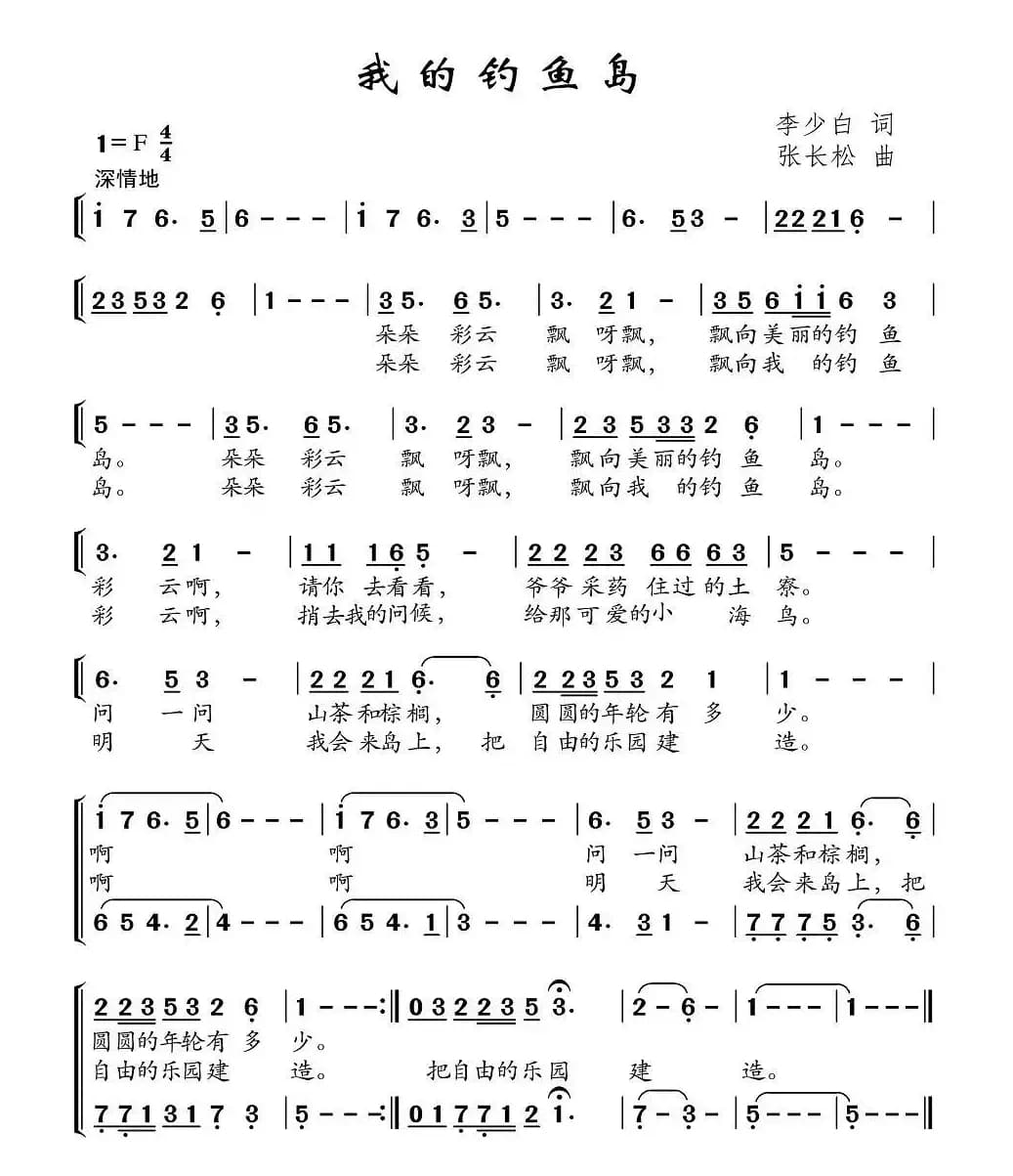 我的钓鱼岛（李少白词 李长松曲）