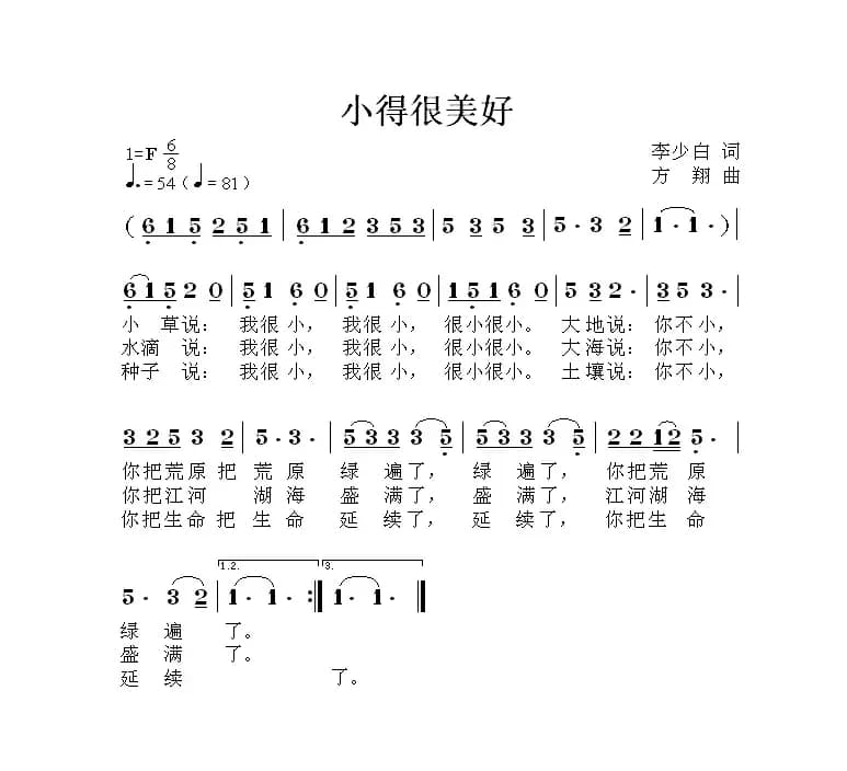 小得很美好（李少白词 方翔曲）