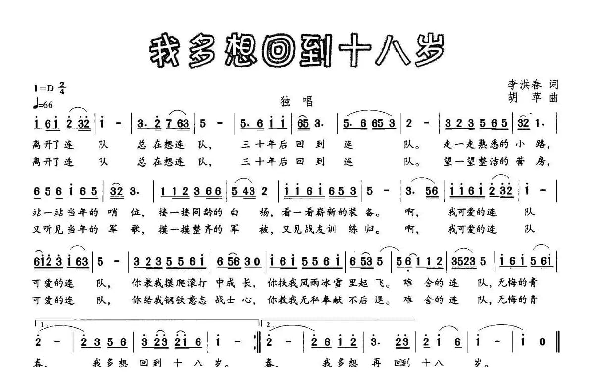 我多想回到十八岁（李洪春词 胡苹曲）