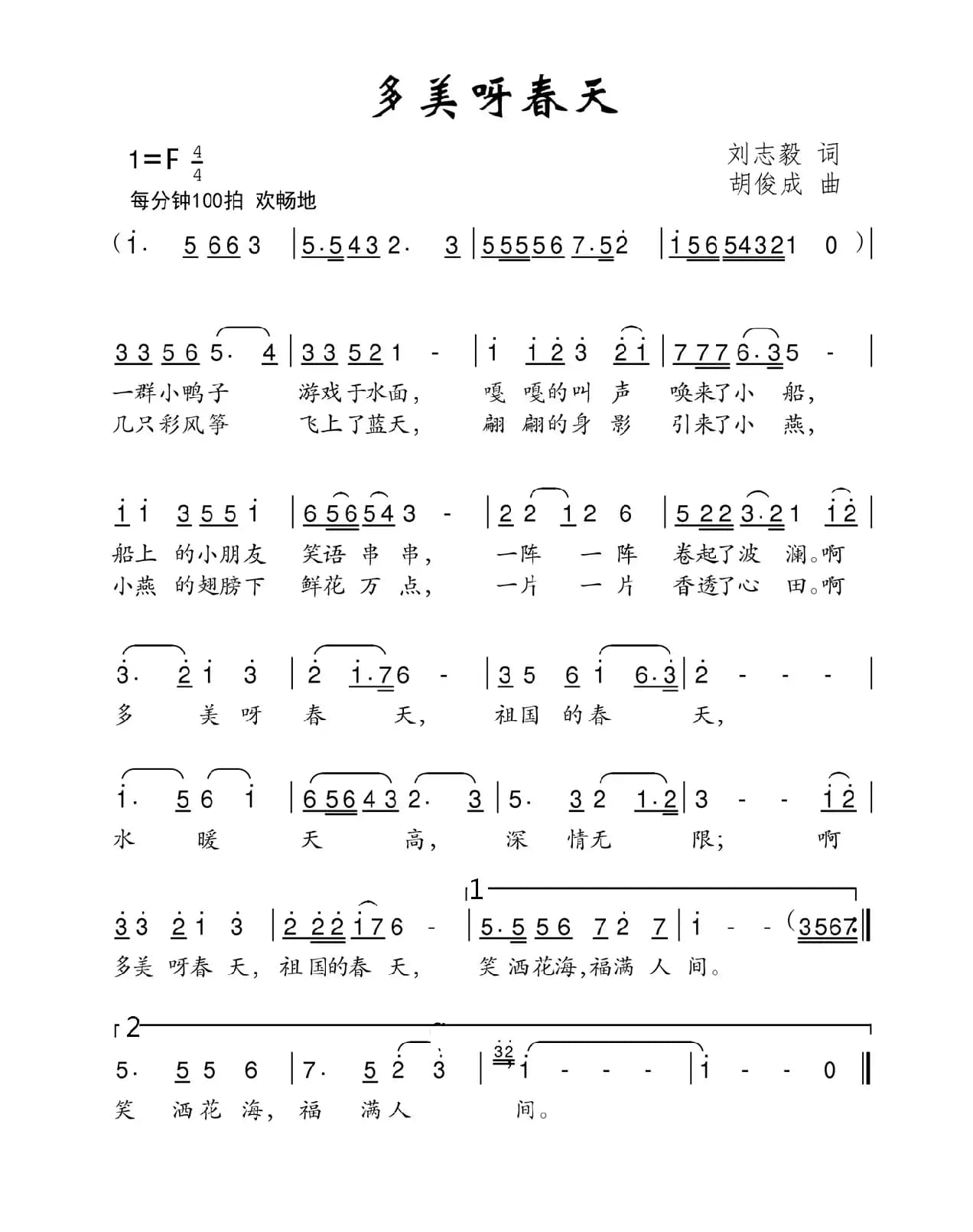 多美呀春天（刘志毅词 胡俊成曲）