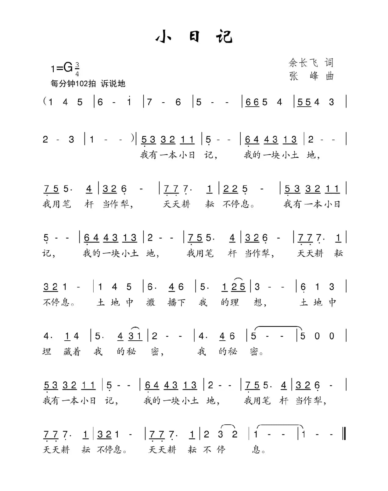 小日记（余长飞词 张峰曲）