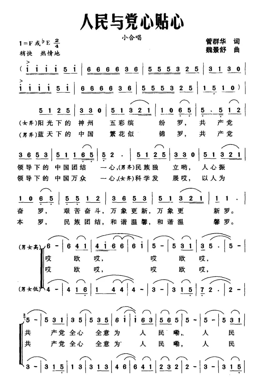 人民与党心贴心（小合唱）
