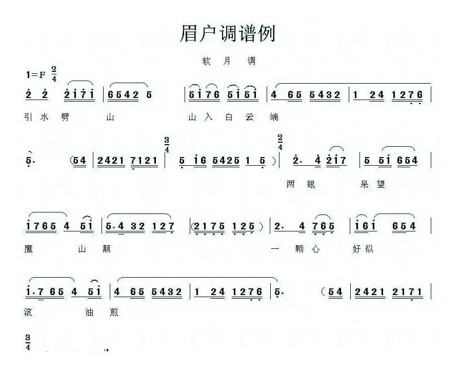 [眉户]眉户调谱例