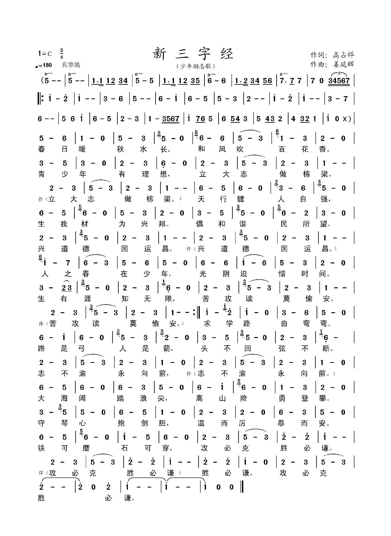 新三字经（少年励志歌）