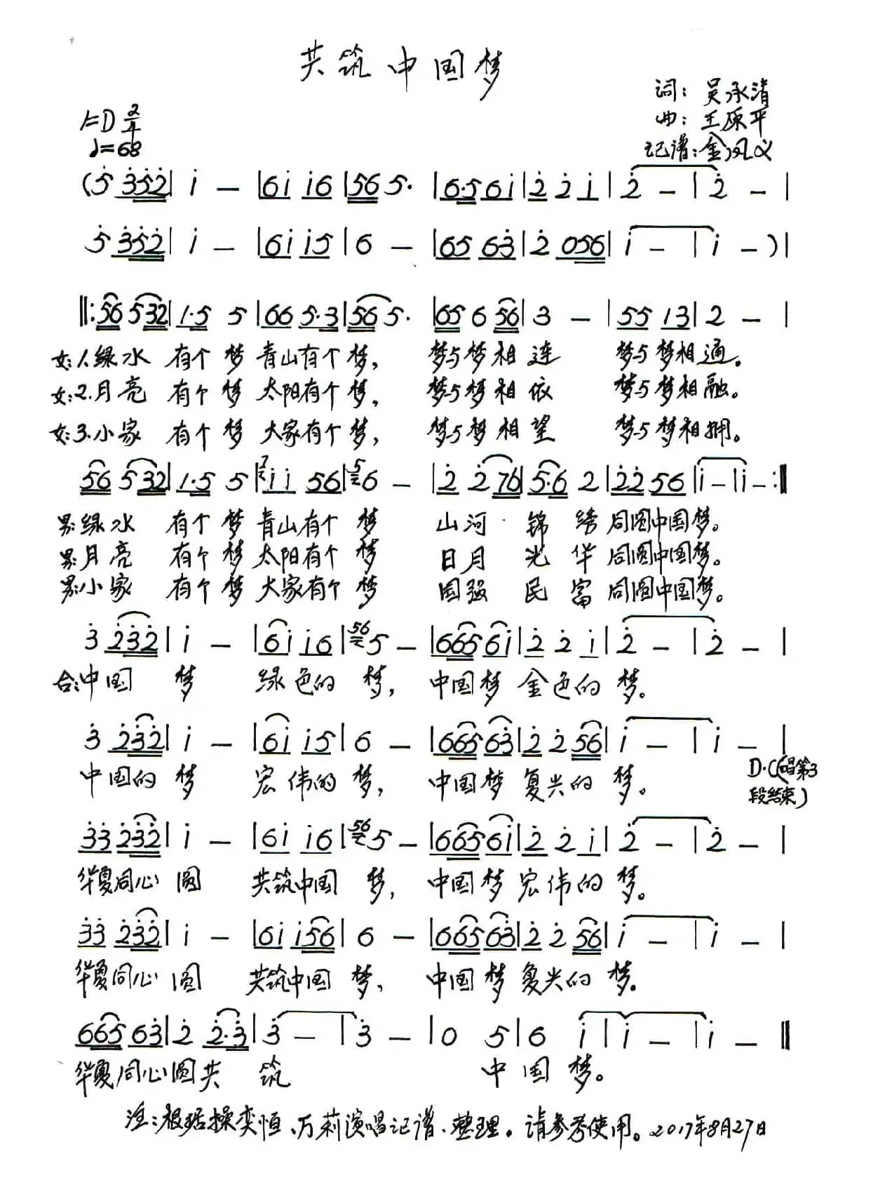 共筑中国梦(吴承情词 王原平曲)