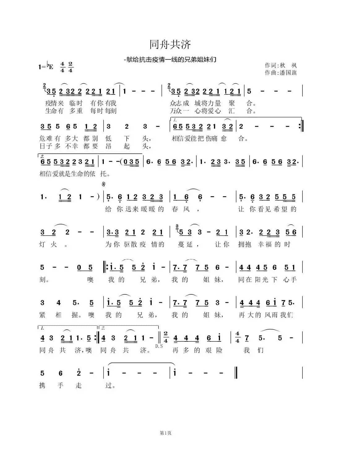 同舟共济（秋枫词  潘国旗曲）