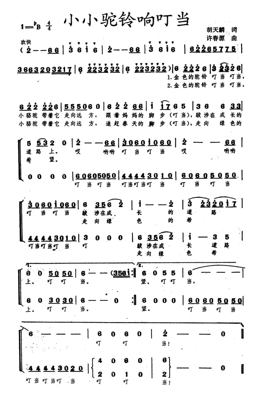 小小驼铃响叮当（合唱）