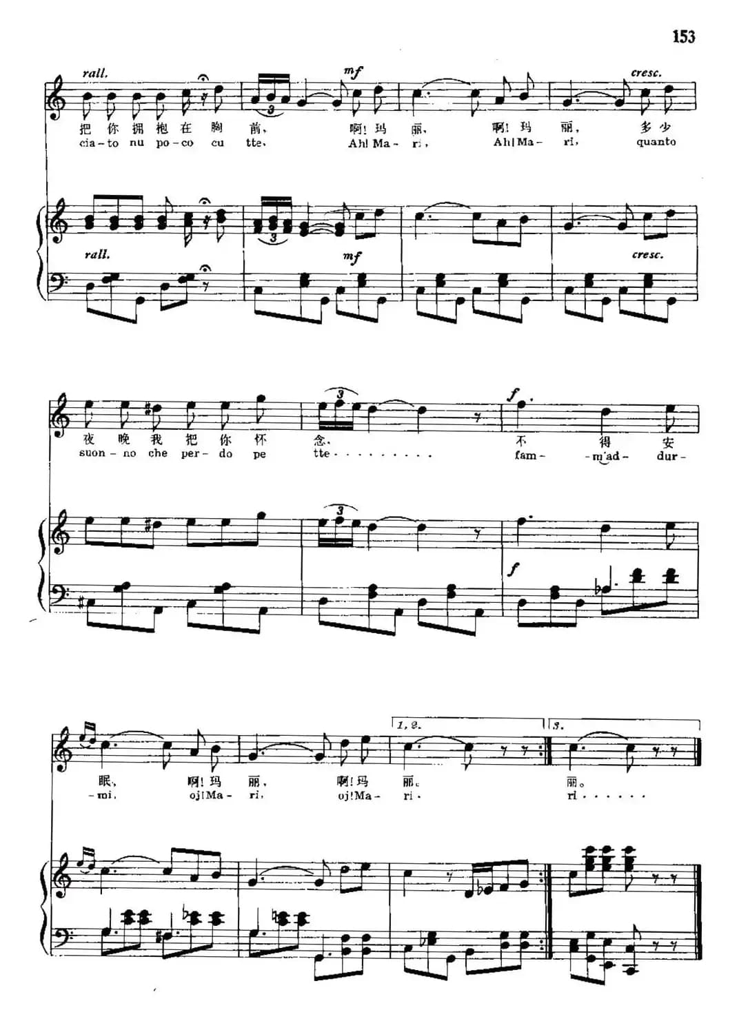 [意]玛丽亚！玛丽！（中外文对照、正谱）