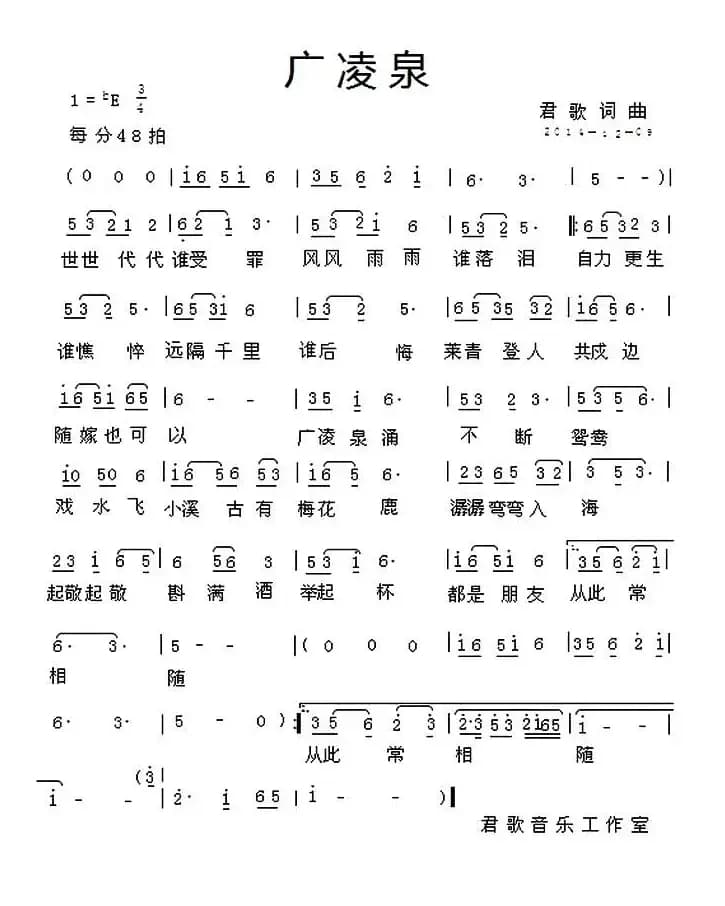 广凌泉（君歌词曲）