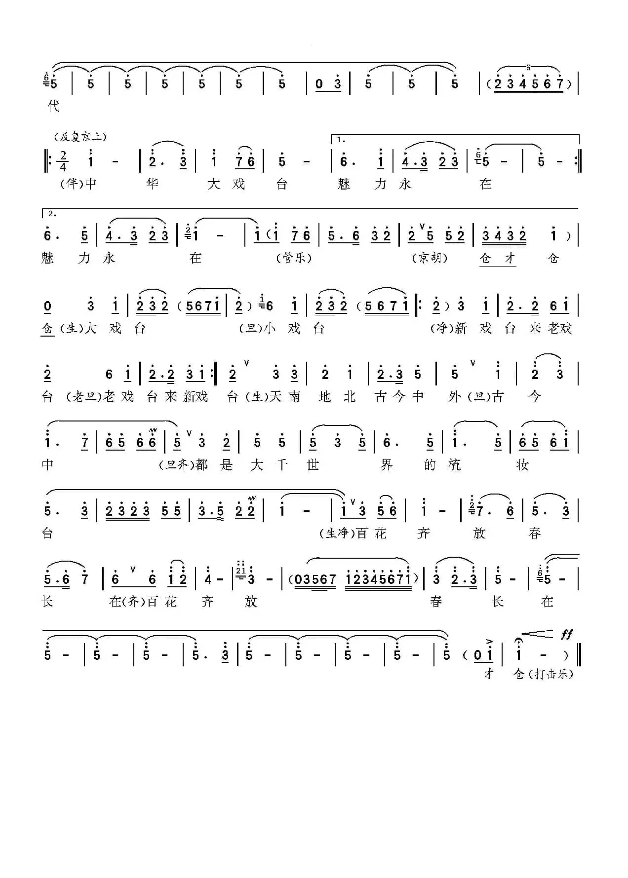 中华大戏台（生旦净末联唱）