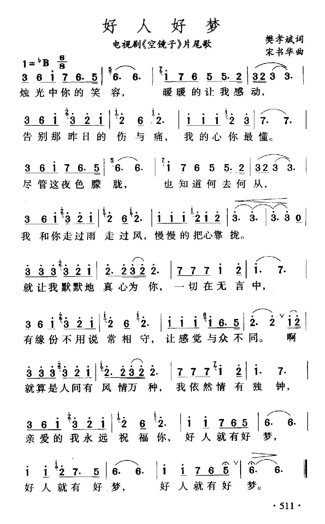 好人好梦（电视剧《空镜子》片尾曲）