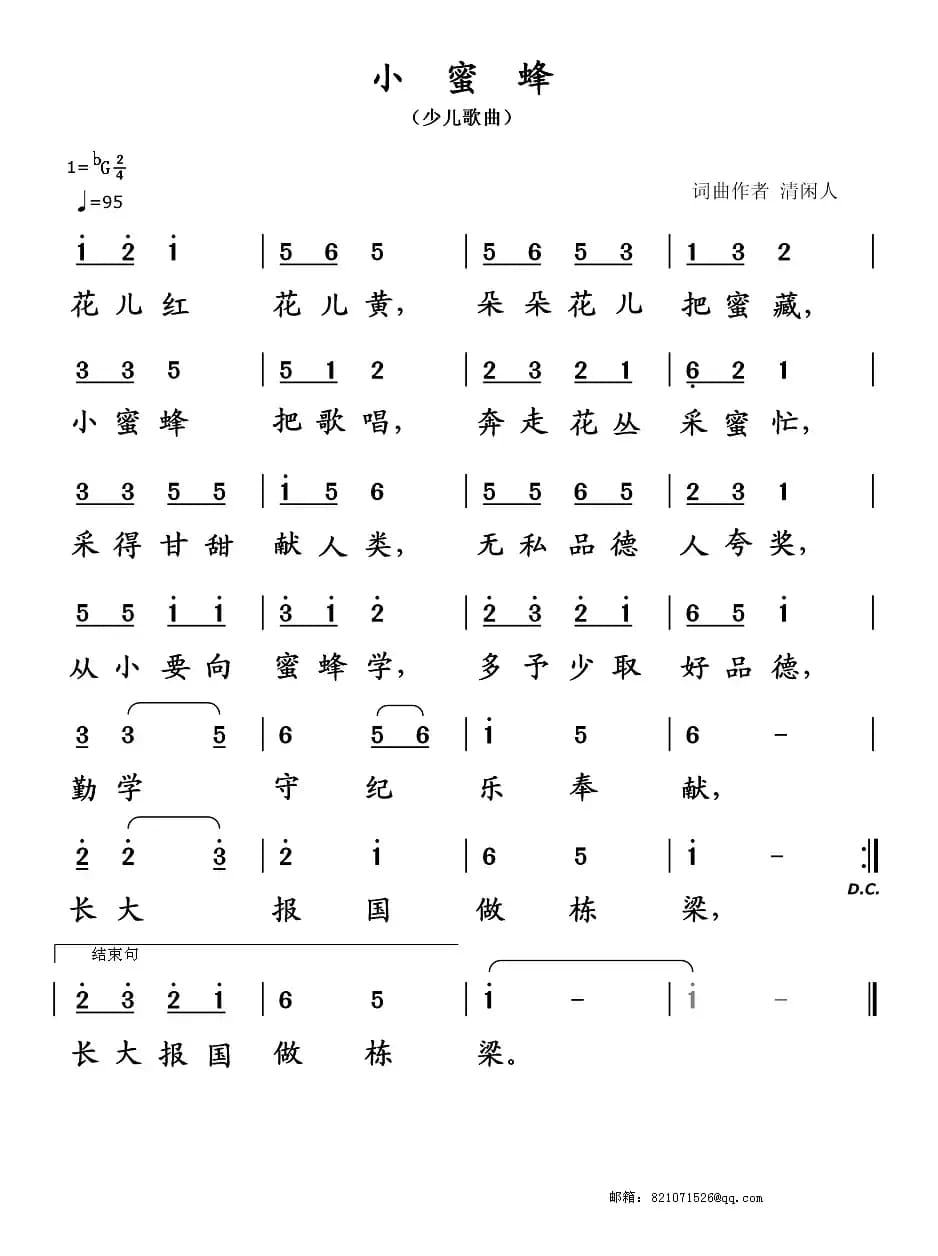 小蜜蜂（清闲人 词曲）