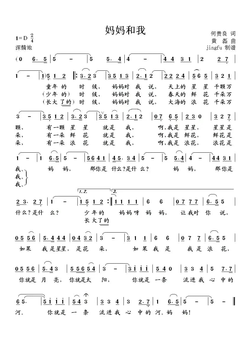 妈妈和我（何贵良词 黄磊曲）