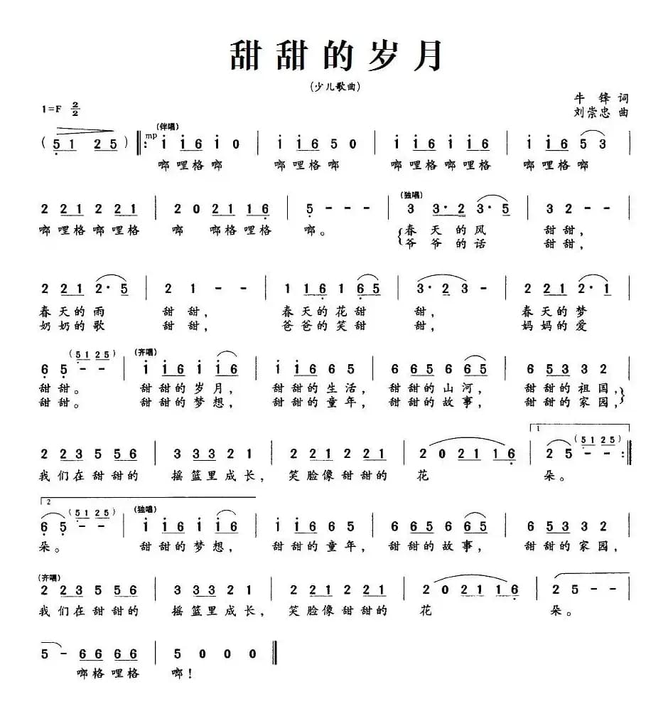 甜甜的岁月（牛锋词 刘崇忠曲）