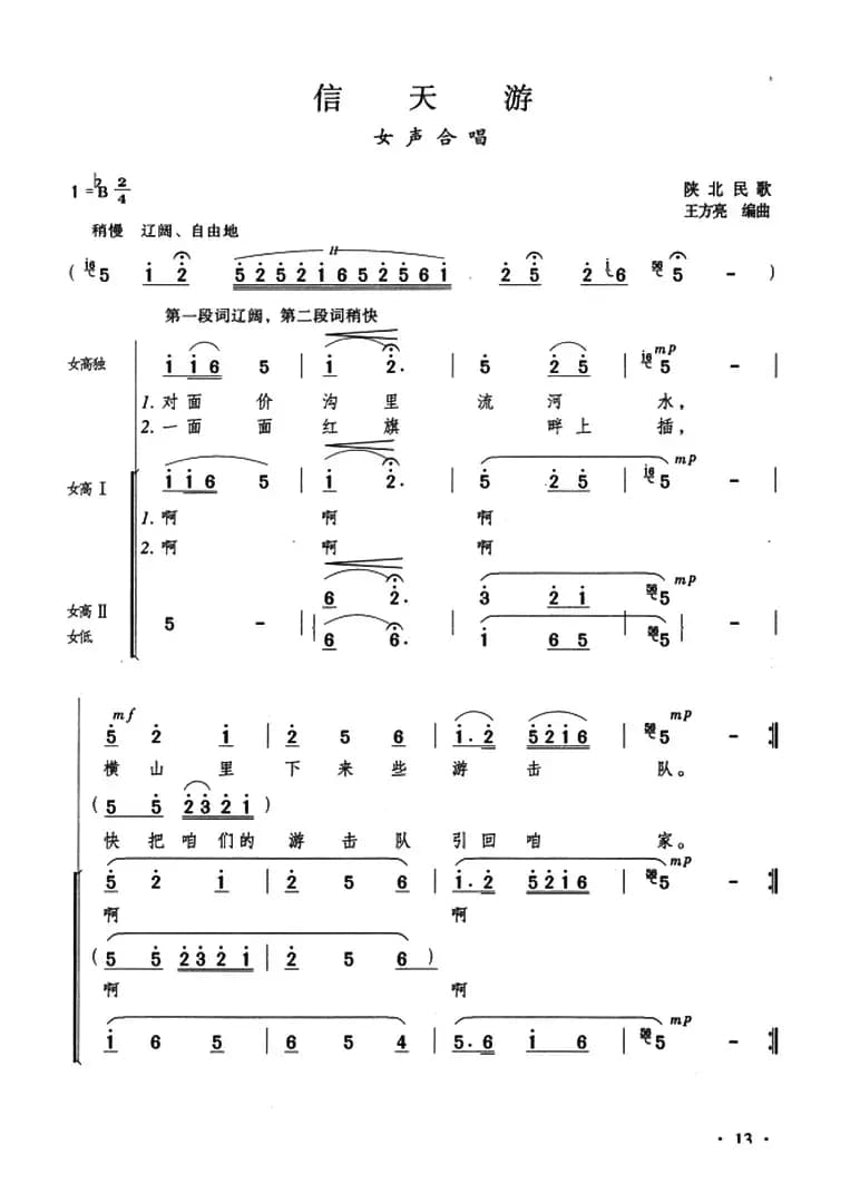 信天游（陕北民歌、王方亮编曲）