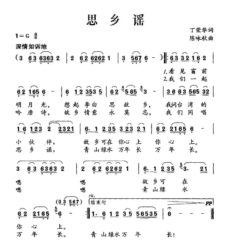 思乡谣（丁荣华词 陈咏秋曲）