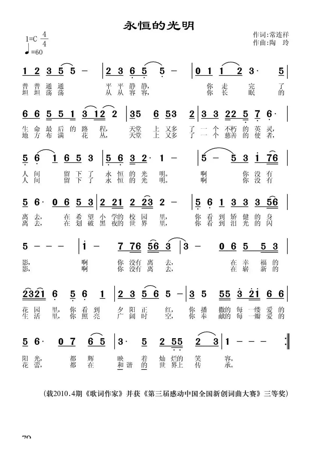 永恒的光明（常连祥词 陶玲曲）