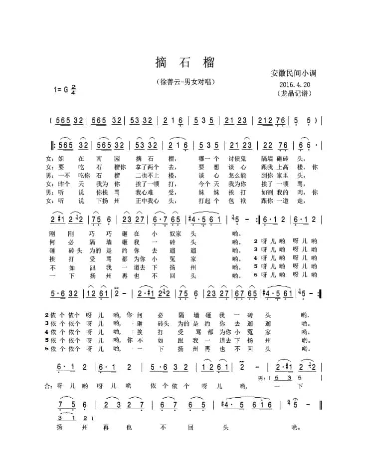 摘石榴（安徽民间小调）