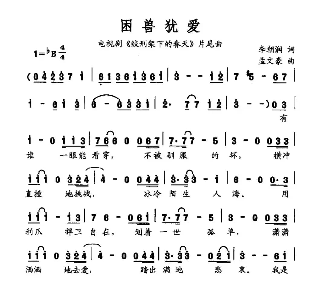困兽犹爱(电视剧《绞刑架下的春天》片尾曲)