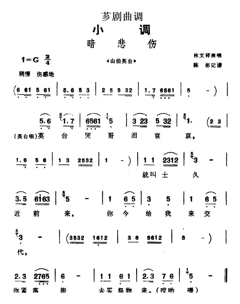 [芗剧曲调]暗悲伤（选自《山伯英台》）