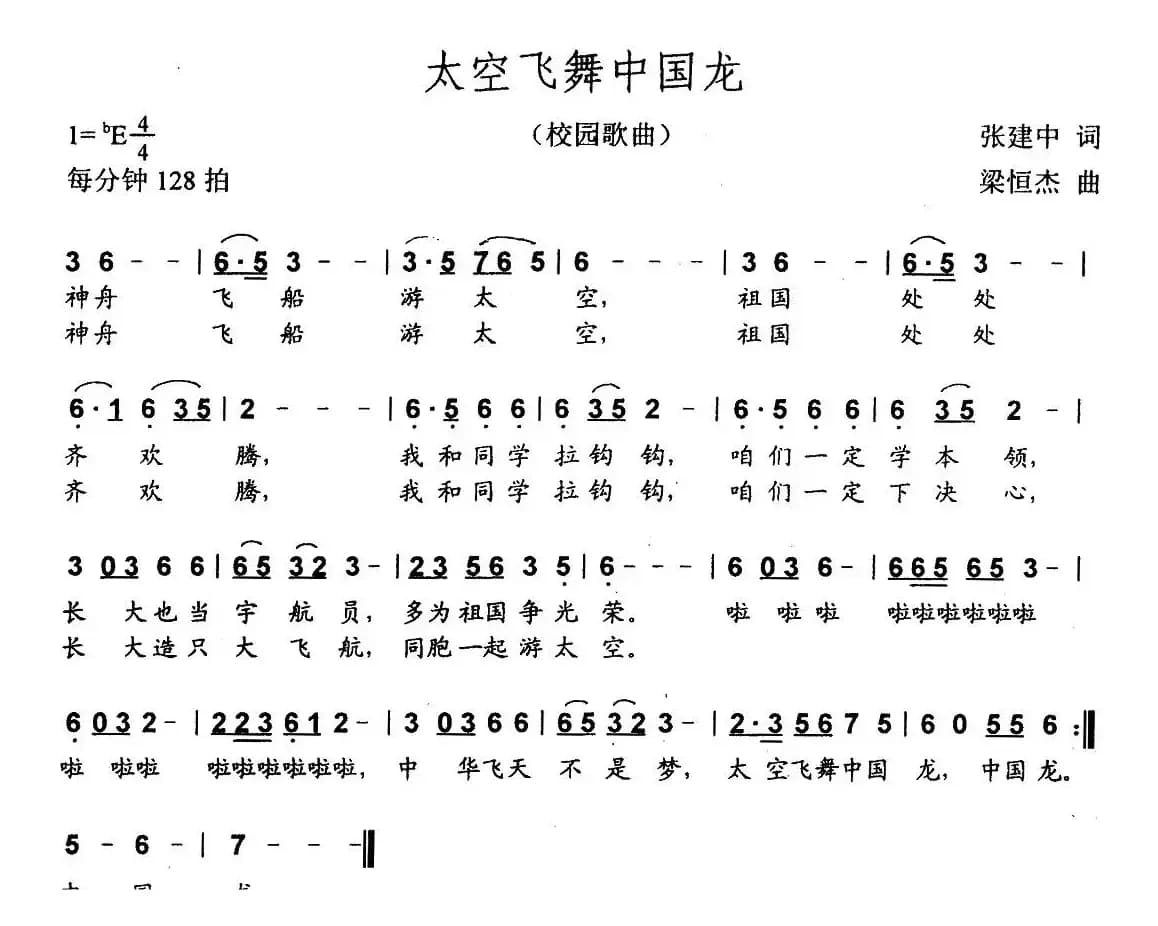 太空飞舞中国龙