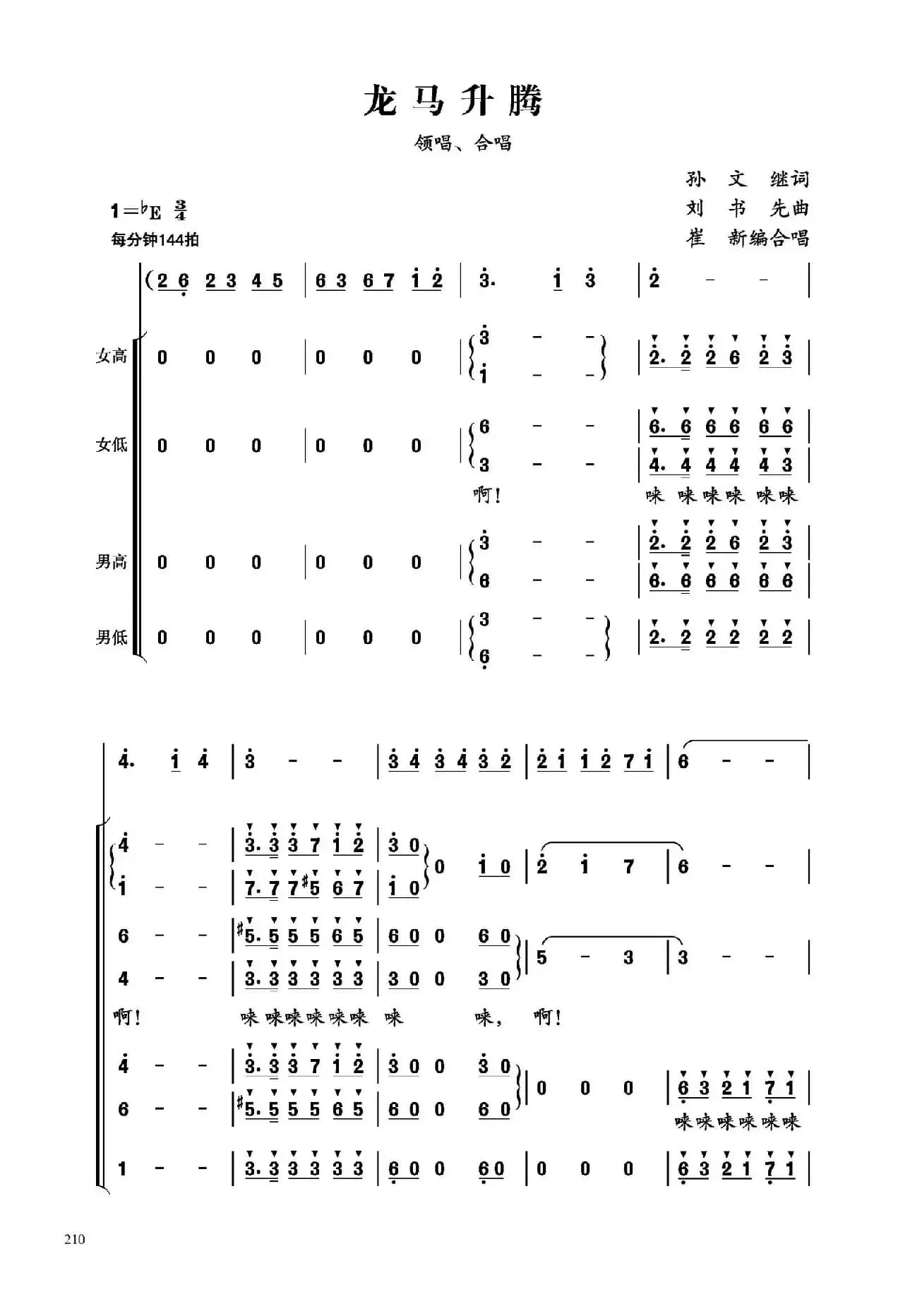 龙马升腾（崔新编合唱版）