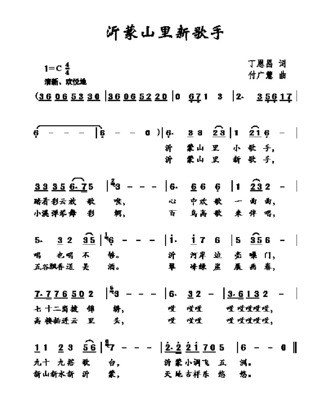 沂蒙山里新歌手（丁恩昌词 付广慧曲）