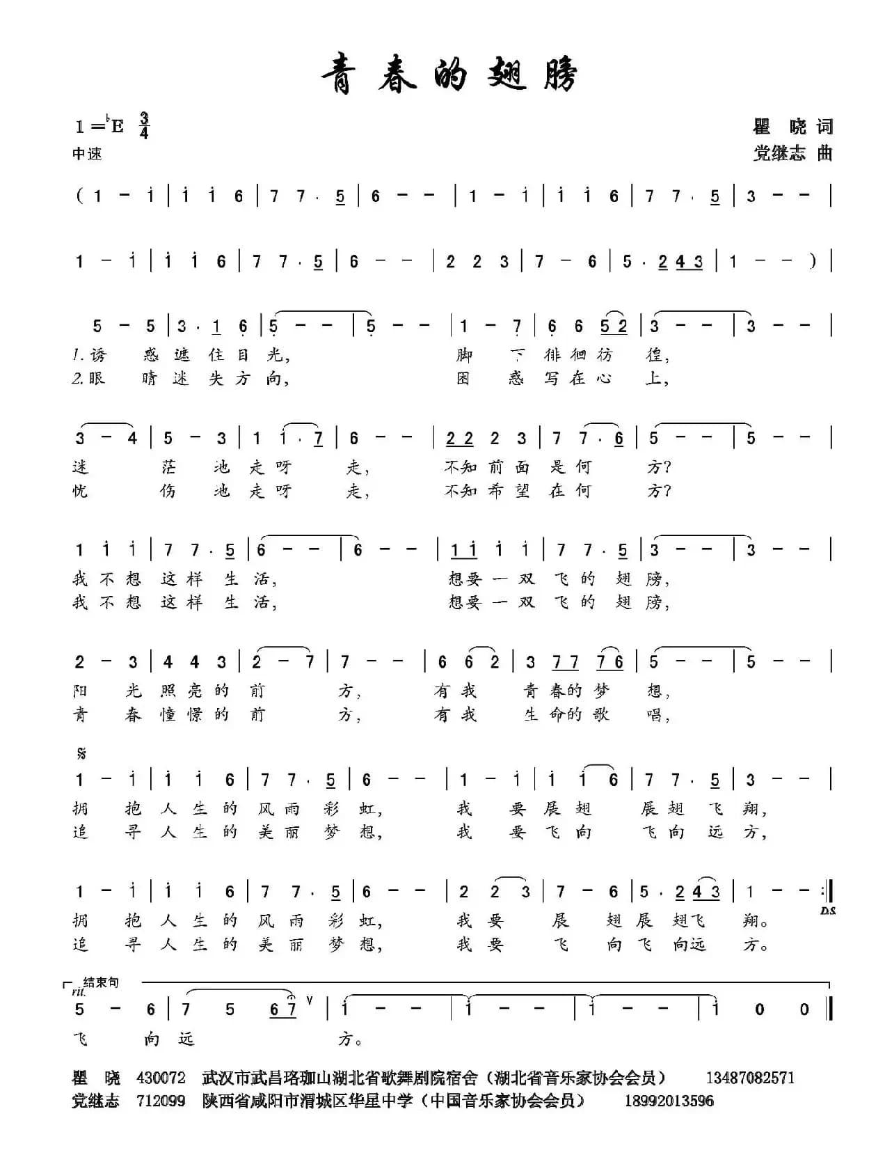 青春的翅膀（瞿晓词 党继志曲）