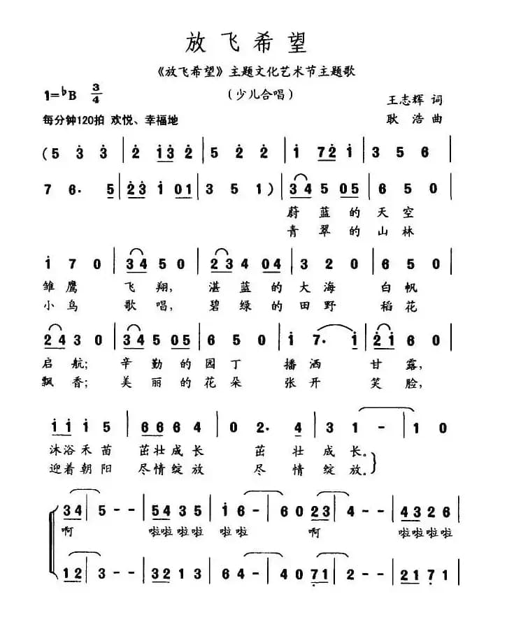 放飞希望（王志辉词 庚浩曲、合唱）