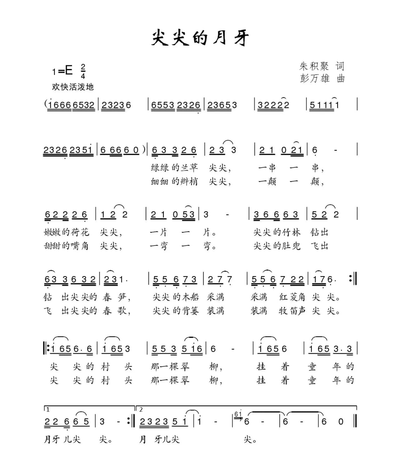 尖尖的月牙（朱积聚词 彭万雄曲）