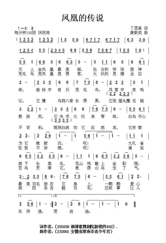 凤凰的传说（丁恩昌词 唐新成曲）