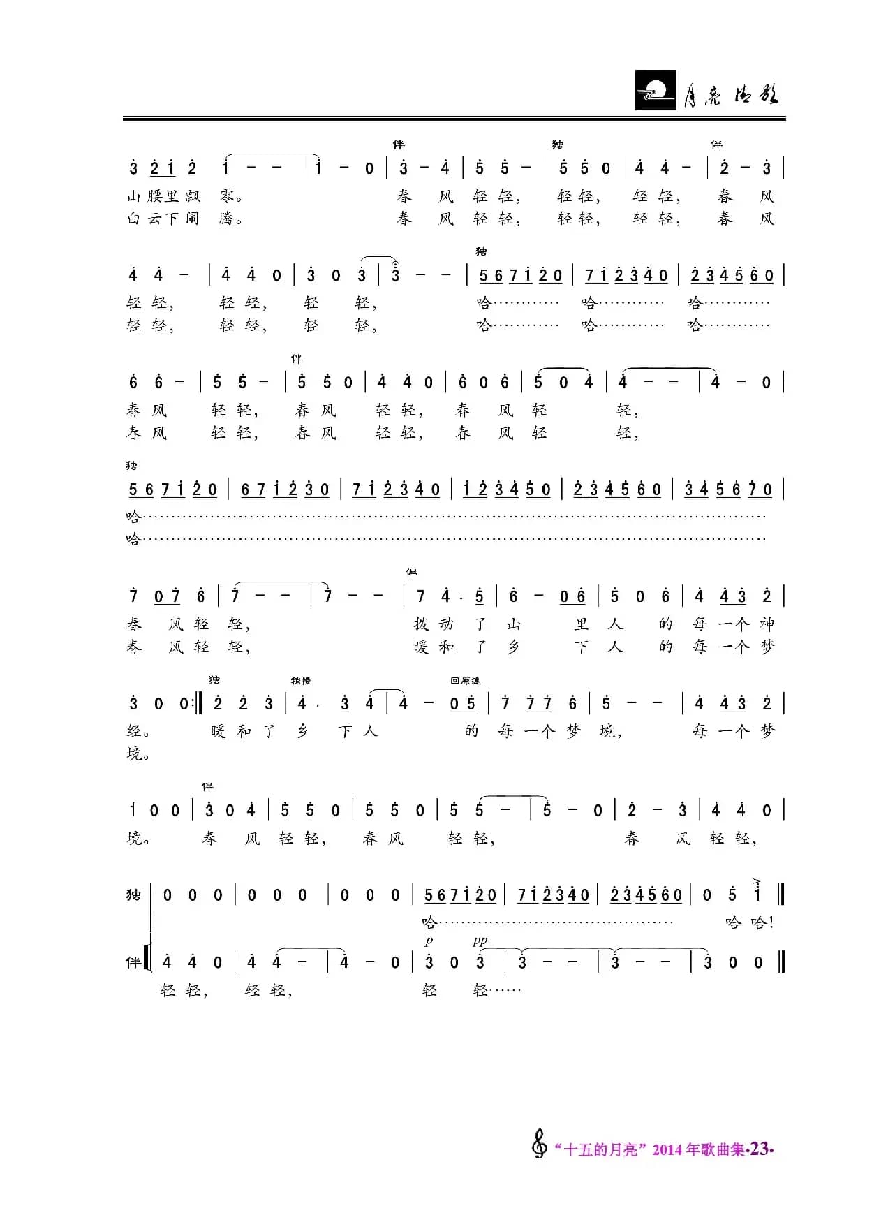 春风轻轻（花腔女高音独唱加女声伴唱）