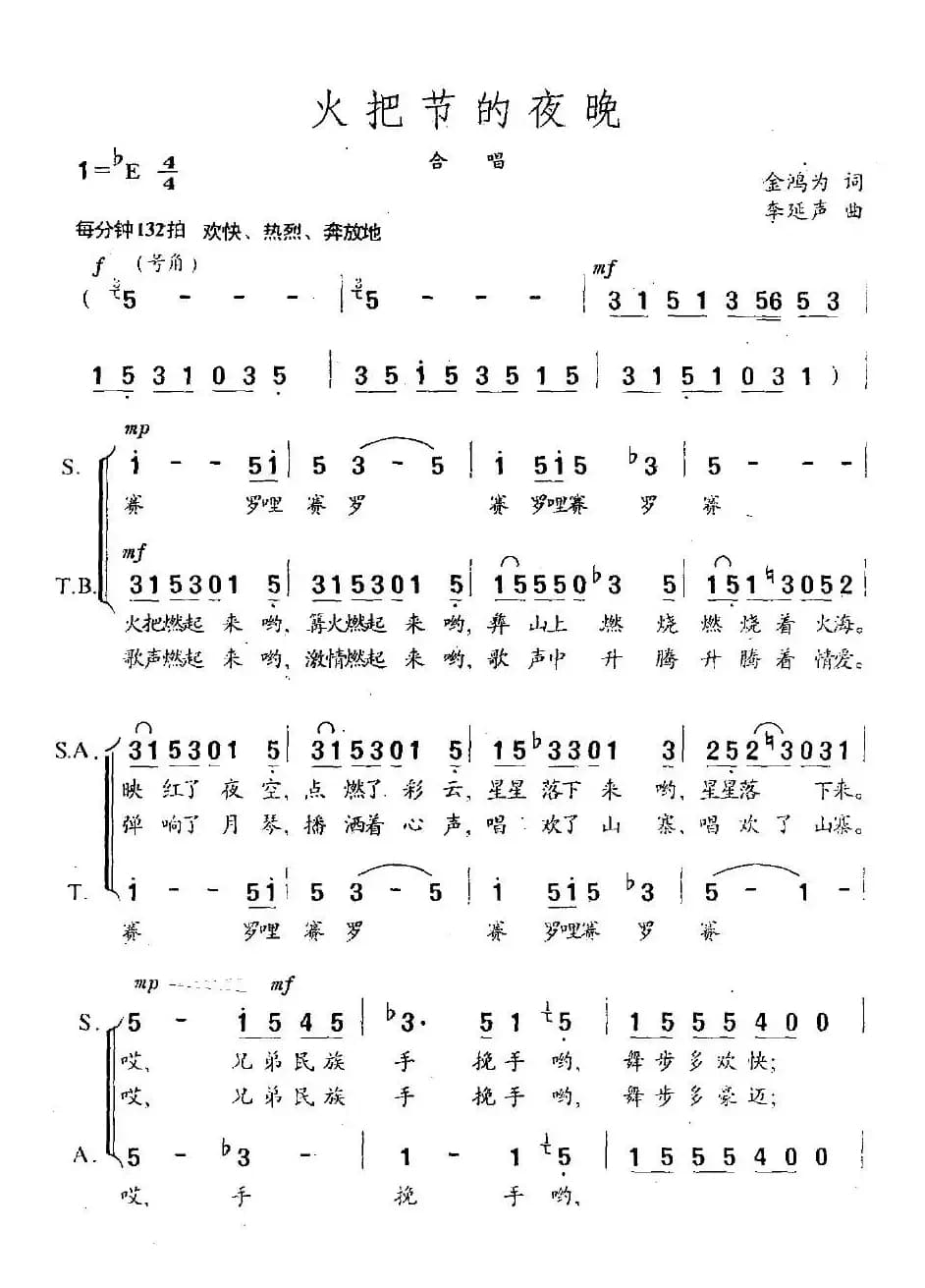 火把节的夜晚（金鸿为词 李延声曲）