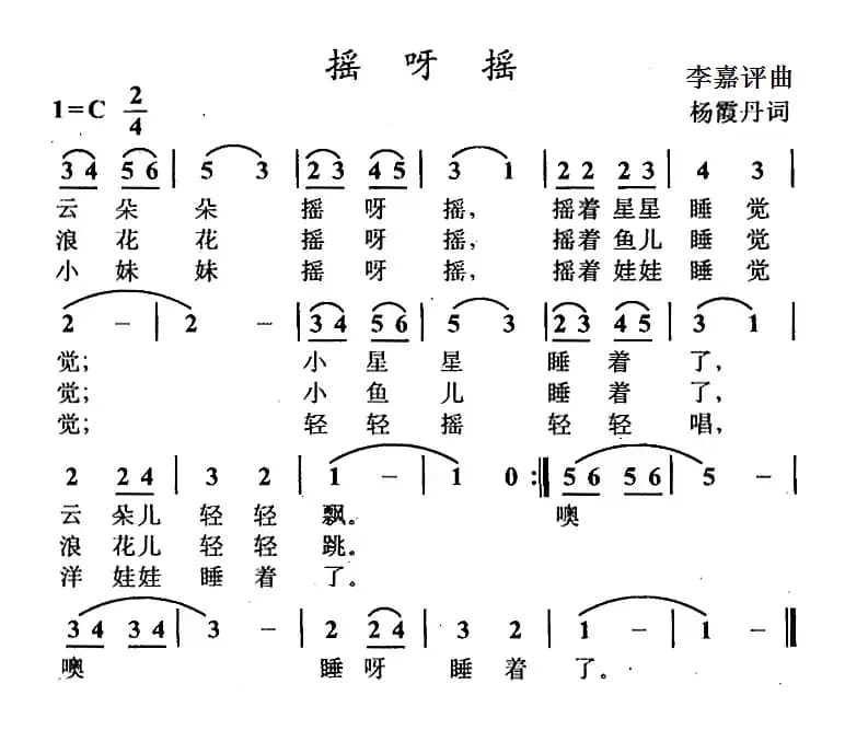 摇呀摇（杨霞丹词 李嘉评曲）