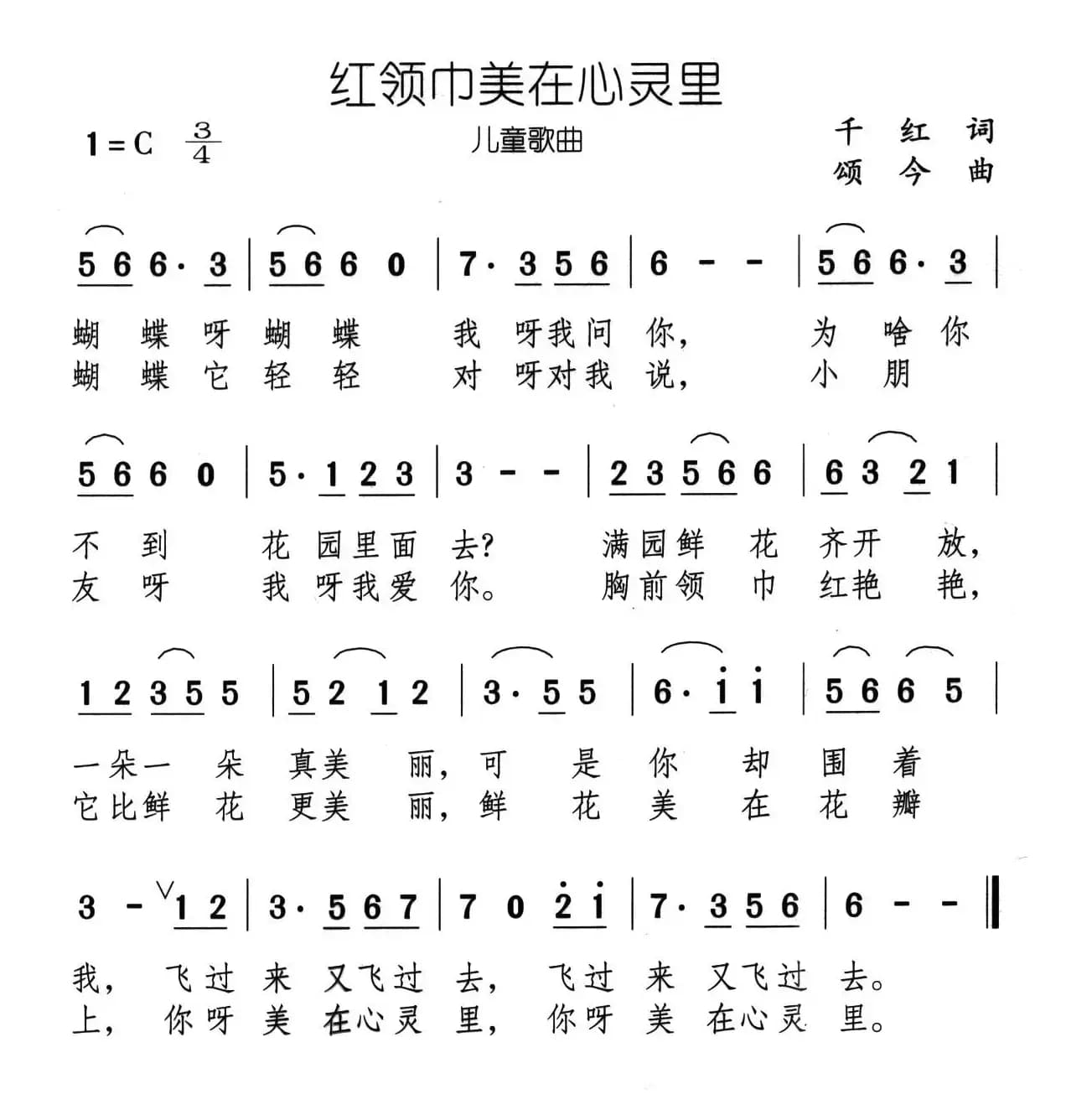 红领巾美在心灵里