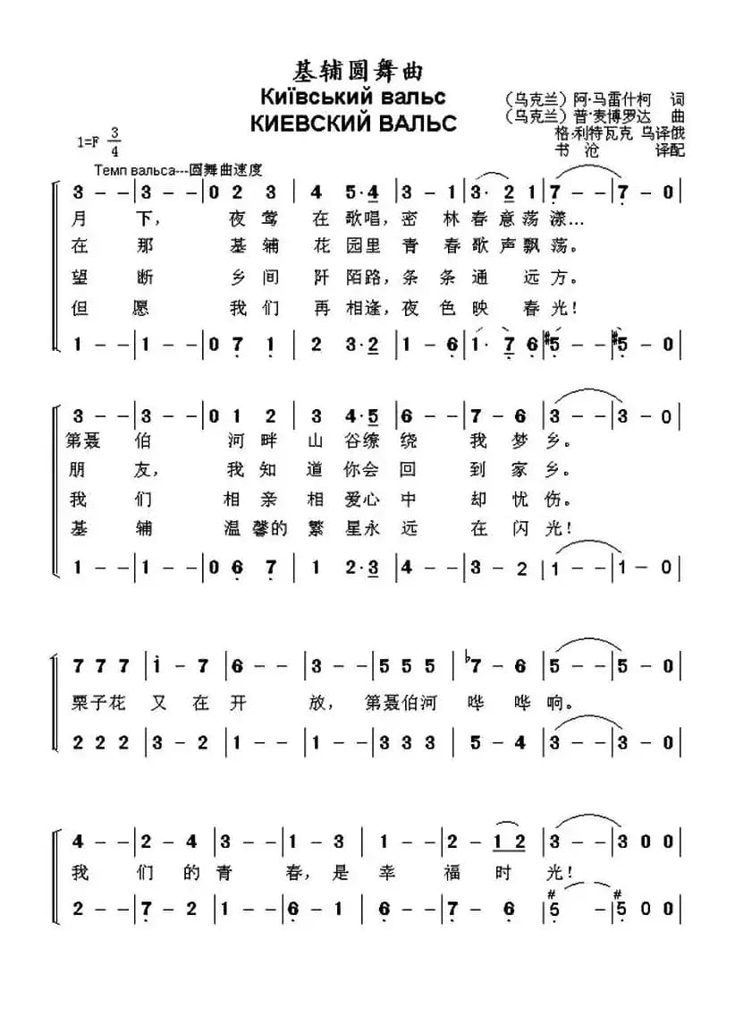 [乌克兰]基辅圆舞曲（二声部、中文版）