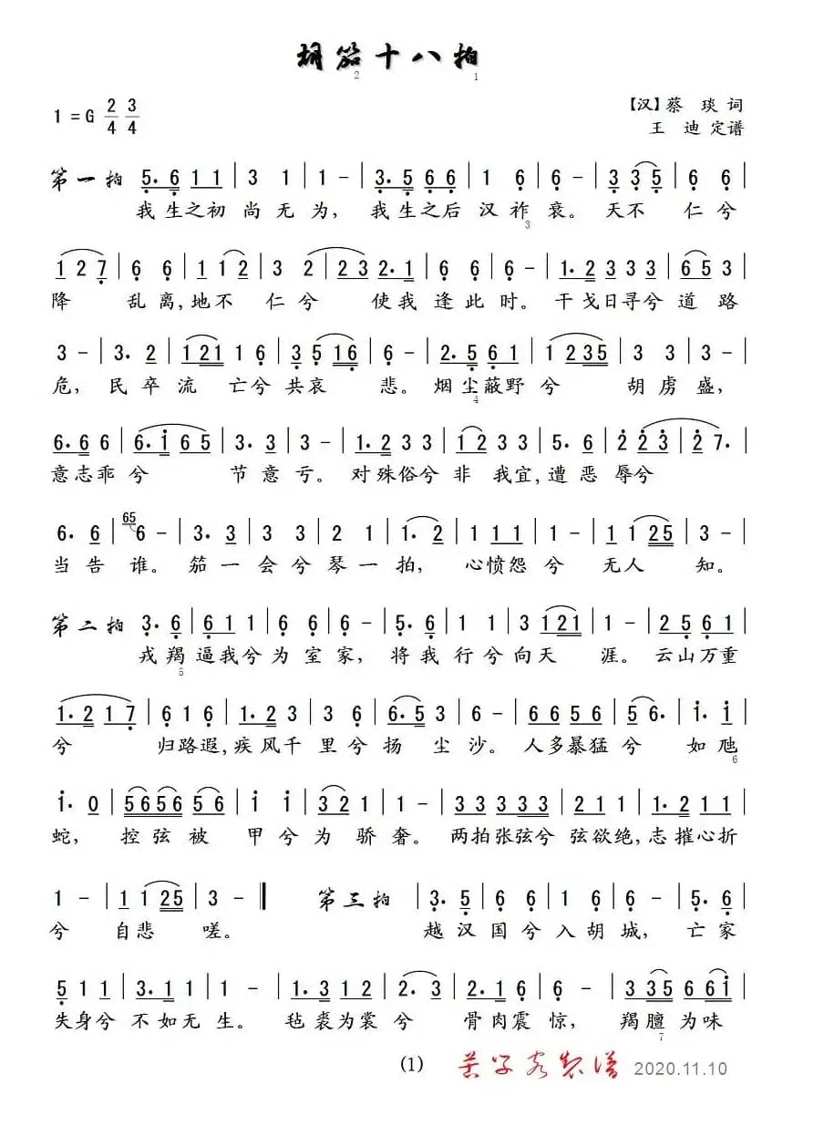 胡笳十八拍（麻氏制谱）