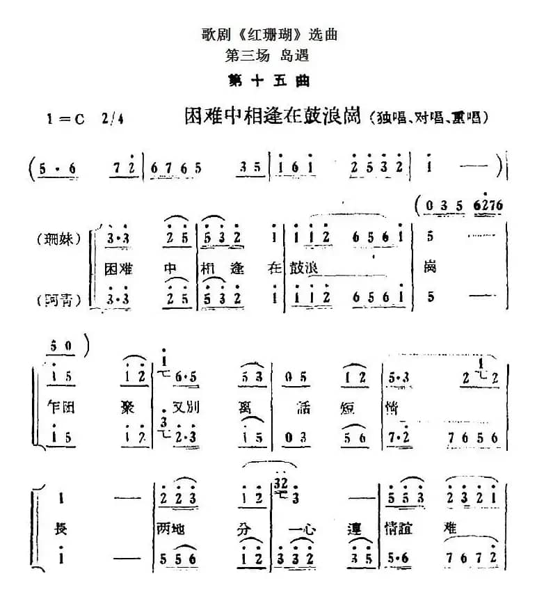 歌剧《红珊瑚》选曲：第三场 岛遇（第十五曲 困难中相逢在鼓浪岗）